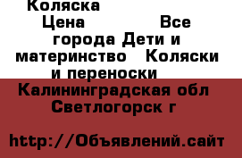 Коляска  Hartan VIP XL › Цена ­ 25 000 - Все города Дети и материнство » Коляски и переноски   . Калининградская обл.,Светлогорск г.